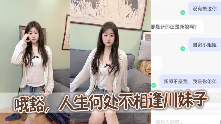 哦豁，人生何处不相逢川妹子