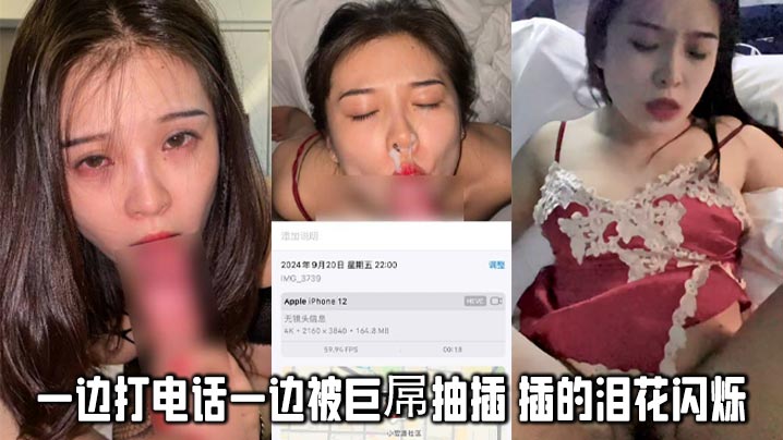 一边打电话一边被巨屌抽插 插的泪花闪烁1