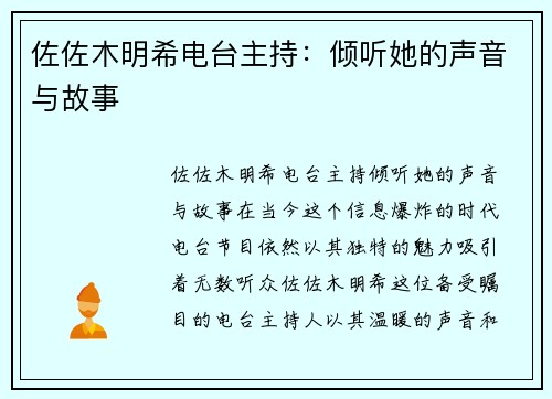 佐佐木明希电台主持：倾听她的声音与故事