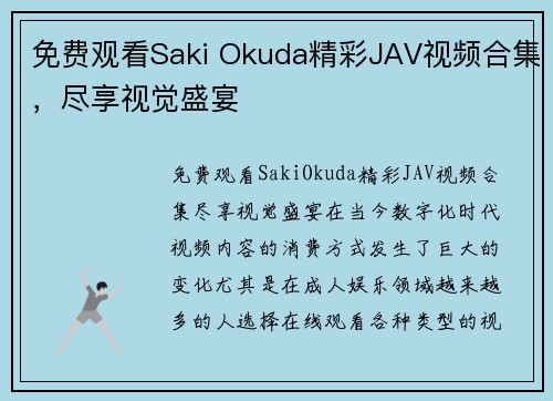 免费观看Saki Okuda精彩JAV视频合集，尽享视觉盛宴