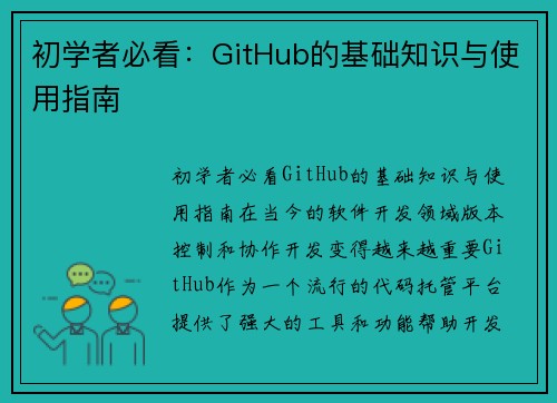 初学者必看：GitHub的基础知识与使用指南