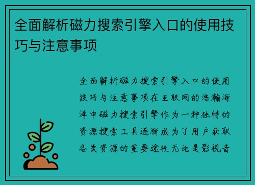 全面解析磁力搜索引擎入口的使用技巧与注意事项